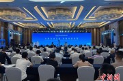免费八字2025战略传播论坛江西上饶开幕 中外嘉宾聚焦文明交流互鉴