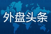 免费八字昨夜今晨国际外盘头条一览_2025年6月14日_财经新闻