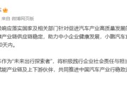 免费八字小米、小鹏、吉利、长安、奇瑞等车企陆续跟进