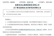 免费八字派林生物控股股东筹划控制权变更事项，股票停牌