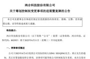 免费八字002955，将变更为无实控人！明日复牌