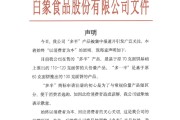 免费八字白象食品致歉：将尽快调整“多半”产品包装，避免引发消费者的误解