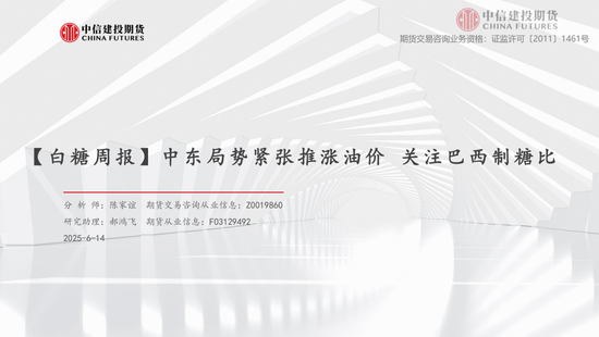 【白糖周报】中东局势紧张推涨油价 关注巴西制糖(🗻)比