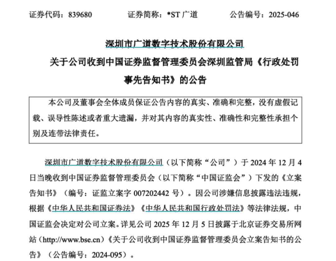 顶格(💄)重罚！839680，退市警报拉响